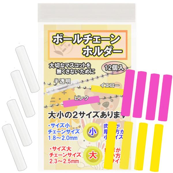 手芸工房 ボールチェーンホルダー 12個入り 【大小2サイズ 3カラー 全12種】 ボールチェーンカバー 外れ防止 落下防止 キーパー 保護 キーホルダーチェーン外れ