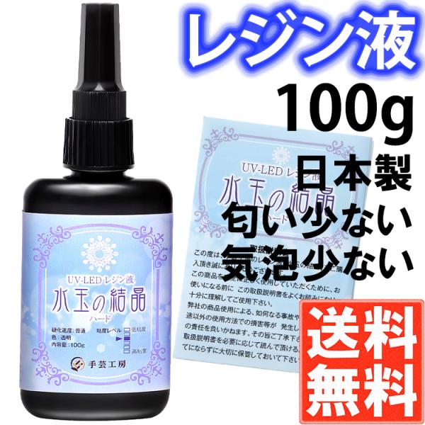 手芸工房 レジン液  大容量 １００ｇ UVレジン液 ハード 日本製 透明 1液性 UV-LED対応 水玉の結晶 uvレジン れじんえき LEDレジン レジン led 液 無臭