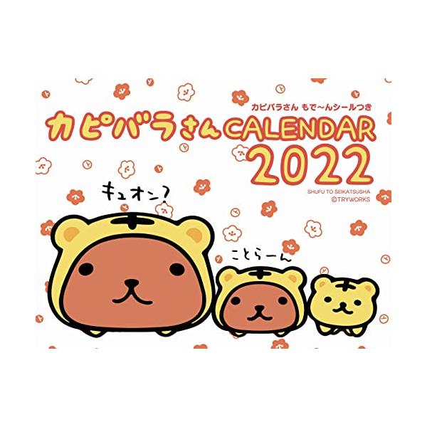 22 カピバラさん 卓上カレンダー カレンダー A 2813 おもちゃland 通販 Yahoo ショッピング