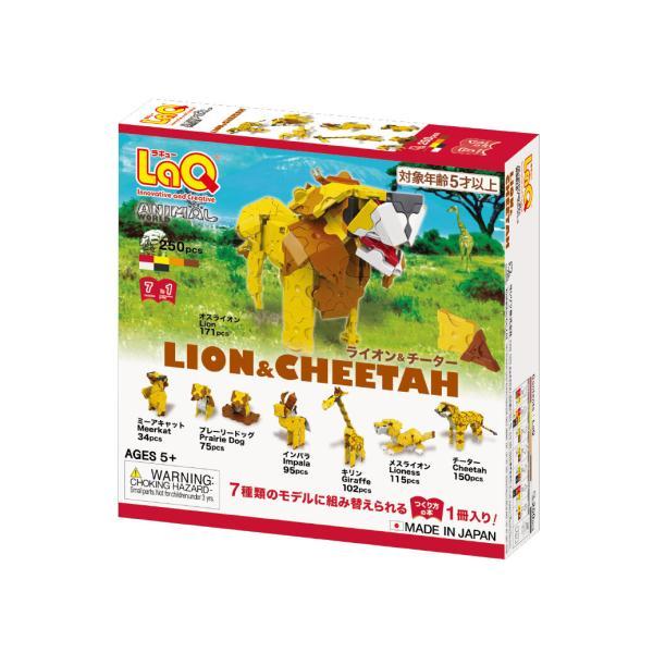LaQラキュー　アニマルワールド　ライオン&チーター　２５０ピース　知育玩具　日本製パズルブロック