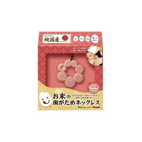 他サイト： ピープル　お米の歯がためネックレス　シャラシャラ♪ドーナツ　お米のおもちゃ　日本製　純国産　安心安全　ご出産祝い　誕生日祝いの商品画像