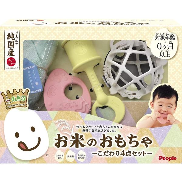 ピープル お米のおもちゃーこだわり４点セットー お米のおもちゃ 日本製 純国産 安心安全 ご出産祝い 誕生日祝い