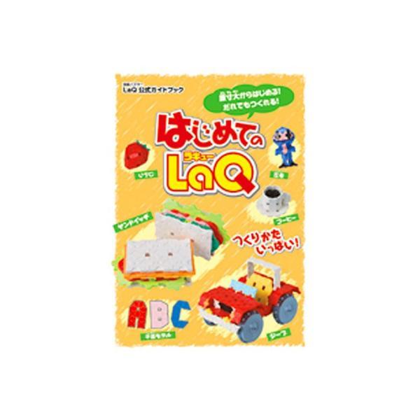 はじめてのLaQ　ラキュー　別冊パズラー LaQ公式ガイドブック　世界文化社　知育玩具　日本製パズルブロック