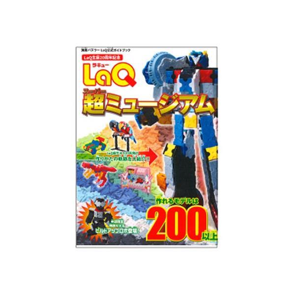 LaQ 超スーパーミュージアム　ラキュー　別冊パズラー LaQ公式ガイドブック　世界文化社　知育玩具　日本製パズルブロック