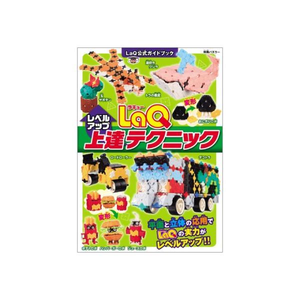 LaQ上達（レベルアップ）テクニック　ラキュー　別冊パズラー LaQ公式ガイドブック　世界文化社　知育玩具　日本製パズルブロック