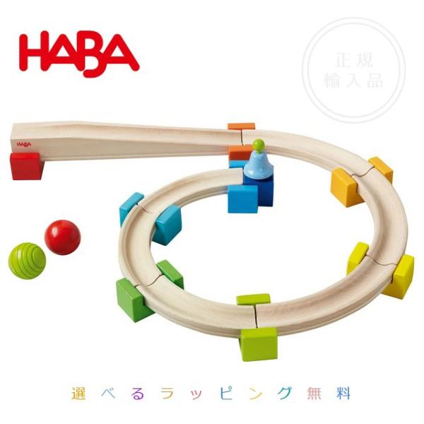 HABA ベビークーゲルバーン　つみき 積木 知育玩具 木のおもちゃ ドイツ 木製 知育玩具 誕生日プレゼント HABA