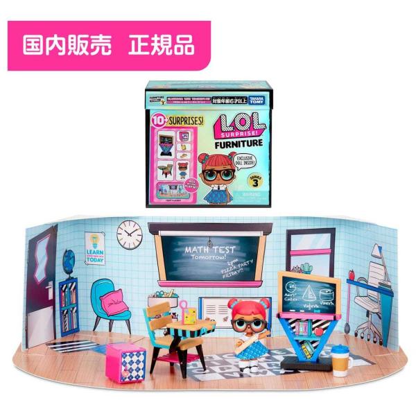 国内販売正規品l O L サプライズ ファニチャー シリーズ3 クラスルーム With ティーチャーズ ペット ご予約品