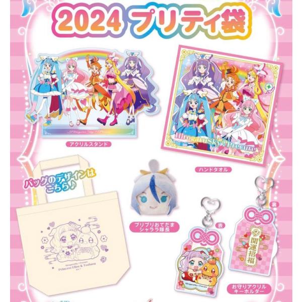 ひろがるスカイプリキュア　2024プリティ袋〜DX〜 ひろがるスカイ！プリキュア】2024プリティ袋～DX～（オンライン