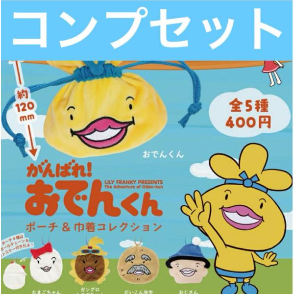 おでんくん ポーチ 巾着 コレクション ガチャ コンプリート : ホビー