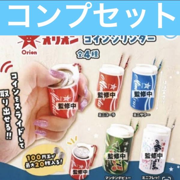 ウルトラニュープランニング オリオン コインシリンダー 全4種コンプリートセット　ガチャ　コンプリート　コンプセット