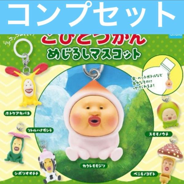 [Release date: December 31, 2025]こびとづかん めじるしチャームマスコット ガチャ全6種 コンプリートセット新品未開封 バラ売り不可■カクレモモジリ■ホトケアカバネ■リトルハナガシラ■シボリオオチチ■スモモノ...