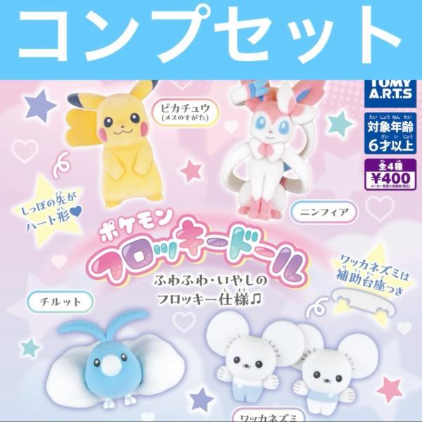 [Release date: December 31, 2025]ポケモン フロッキードール全4種コンプリートセット新品未開封 バラ売り不可■ピカチュウ（メスのすがた）■チルット■ニンフィア■ワッカネズミミニブック4枚付きカプセルは付きませ...