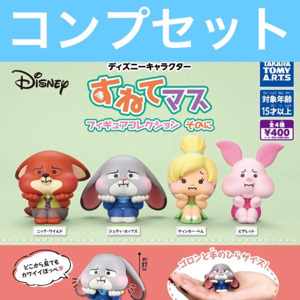 [Release date: January 31, 2026]ディズニーキャラクター ガチャすねてマス フィギュアコレクション そのに全4種コンプリートセット新品未開封 バラ売り不可■ニック・ワイルド■ジュディ・ホップス■ピブレット■ティ...