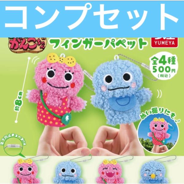がんこちゃん フィンガーパペット ガチャ コンプリート : ホビー