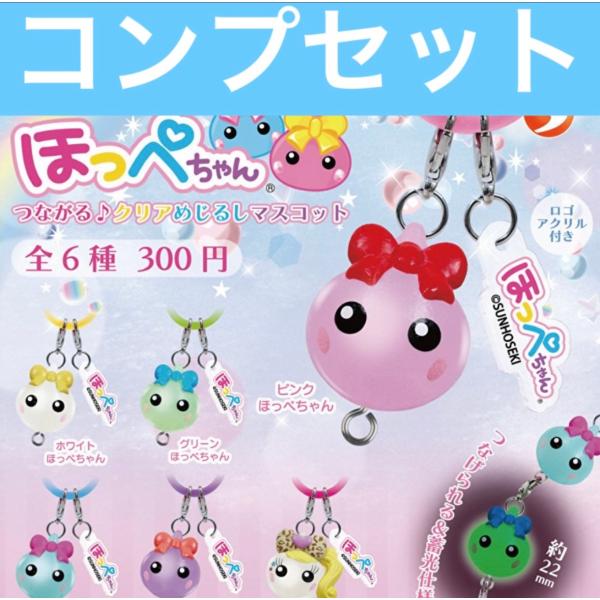 【6〜7月予約】ほっぺちゃん つながるクリアめじるしマスコット コンプリート ガチャ