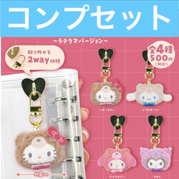 【6月予約】サンリオキャラクターズ  どこでもぬいぐるみチャーム ラテクマバージョン ガチャ コンプリート