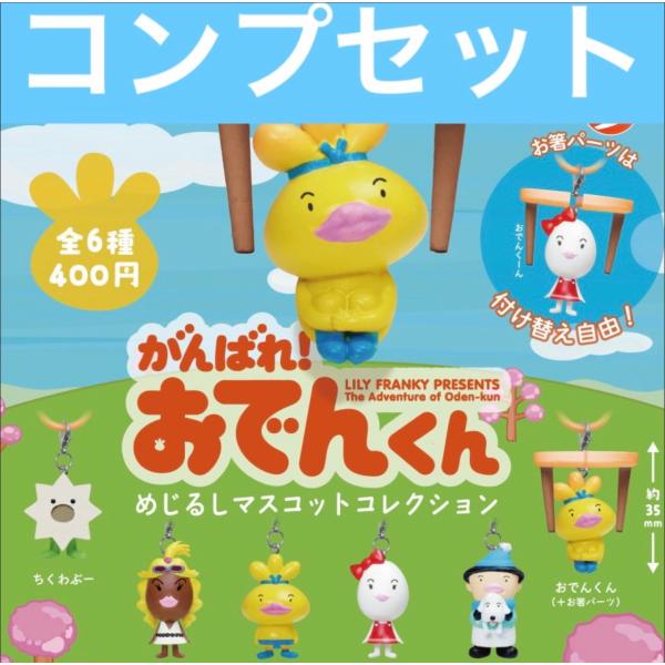 【6~7月予約】がんばれ！おでんくん めじるしマスコットコレクション ガチャ コンプリート めじるしアクセサリー