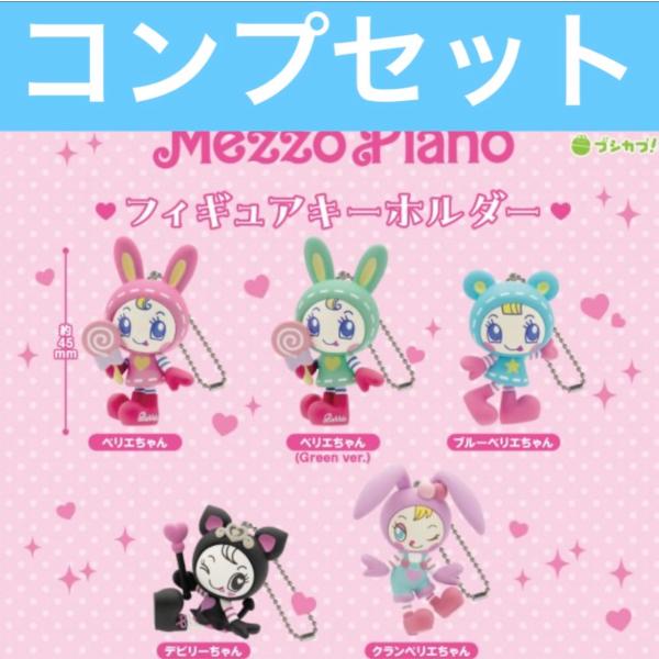 【7月予約】メゾピアノ フィギュアキーホルダー ガチャ コンプセット