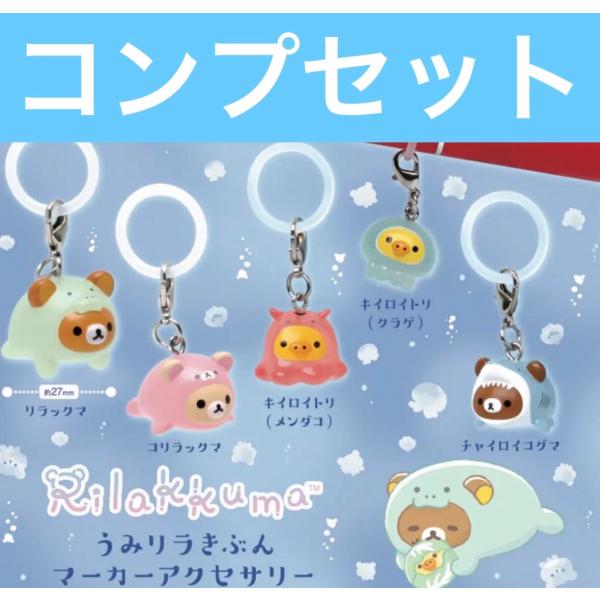 【7月予約】リラックマ うみリラきぶん マーカーアクセサリー めじるしアクセサリー コンプ