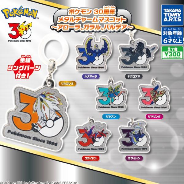 【9~10月予約】ポケモン 30周年 メタルチャームマスコット 〜アローラ、ガラル、パルデア〜 コンプリート ガチャ