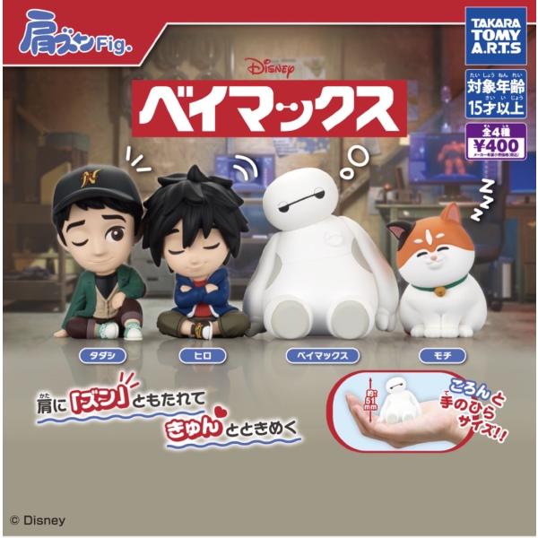 【10月予約】肩ズンFIG. ベイマックス ガチャ コンプリート