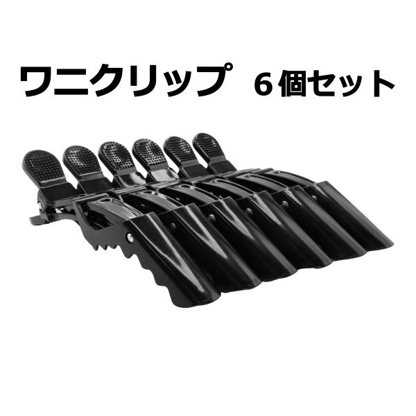 髪が多くても大丈夫！しっかり留めるワニクリップ散髪やメイクの際に前髪を留めたり髪を巻く時のブロッキングにも便利です特殊な歯型構造と２段階調整でばっちりホールドしてくれますお得な６個セット商品情報品名　：ワニクリップサイズ：11.5cm × ...