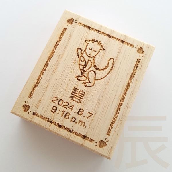 昔からへその緒の保存に用いられてきた桐箱に、お名前と生年月日、干支を彫刻。ママと赤ちゃんの大切な思い出をかわいく保存できます。和暦「平成」、新元号「令和」でも製作できます。サイズ(約)：W5.0cm、H5.8cm、D2.0cm材質：天然木(...