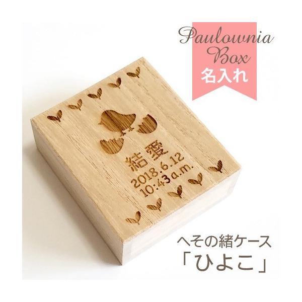 昔からへその緒の保存に用いられてきた桐箱に、お名前と生年月日、かわいいヒヨコを彫刻して、世界にひとつのオリジナルケースに。ママと赤ちゃんの大切な思い出をかわいく保存できますよ。サイズ(約)：W5.0cm、H5.8cm、D2.0cm材質：天然...