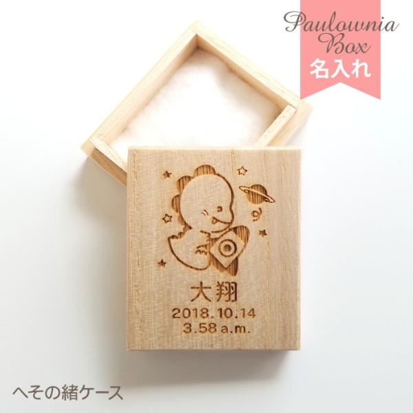 昔からへその緒の保存に用いられてきた桐箱に、お名前と生年月日を彫刻します。生年月日は和暦「平成」、新元号「令和」でも製作できます。サイズ(約)：W5.0cm、H5.8cm、D2.0cm材質：天然木(桐材)仕様：レーザー彫刻商品セット内容：へ...