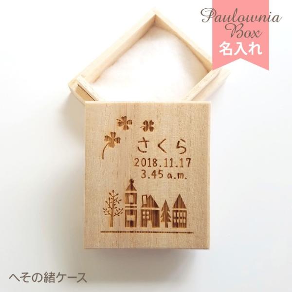 昔からへその緒の保存に用いられてきた桐箱に、お名前と生年月日を彫刻します。生年月日は和暦「平成」、新元号「令和」でも製作できます。サイズ(約)：W5.0cm、H5.8cm、D2.0cm材質：天然木(桐材)仕様：レーザー彫刻商品セット内容：へ...
