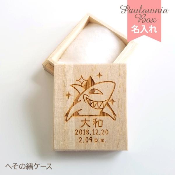 昔からへその緒の保存に用いられてきた桐箱に、お名前と生年月日を彫刻します。生年月日は和暦「平成」、新元号「令和」でも製作できます。サイズ(約)：W5.0cm、H5.8cm、D2.0cm材質：天然木(桐材)仕様：レーザー彫刻商品セット内容：へ...