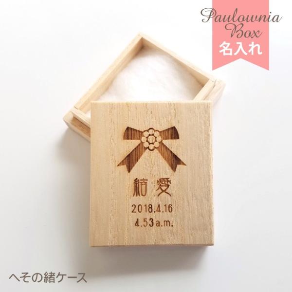 昔からへその緒の保存に用いられてきた桐箱に、お名前と生年月日を彫刻します。生年月日は和暦「平成」、新元号「令和」でも製作できます。サイズ(約)：W5.0cm、H5.8cm、D2.0cm材質：天然木(桐材)仕様：レーザー彫刻商品セット内容：へ...