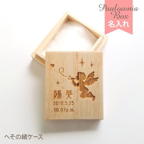 昔からへその緒の保存に用いられてきた桐箱に、お名前と生年月日を彫刻します。生年月日は和暦「平成」、新元号「令和」でも製作できます。サイズ(約)：W5.0cm、H5.8cm、D2.0cm材質：天然木(桐材)仕様：レーザー彫刻商品セット内容：へ...