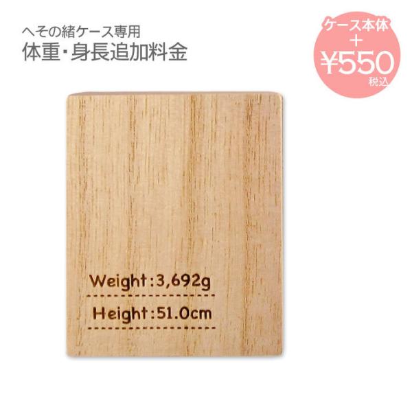 以前からご要望のあった体重・身長を入れられるオプションが登場しました！へその緒ケースの底面に彫刻いたします。※この商品は、別途へその緒ケースをご注文された場合にのみ追加いただけるオプション商品です。必ず本体ケースもご注文ください。※へその緒...