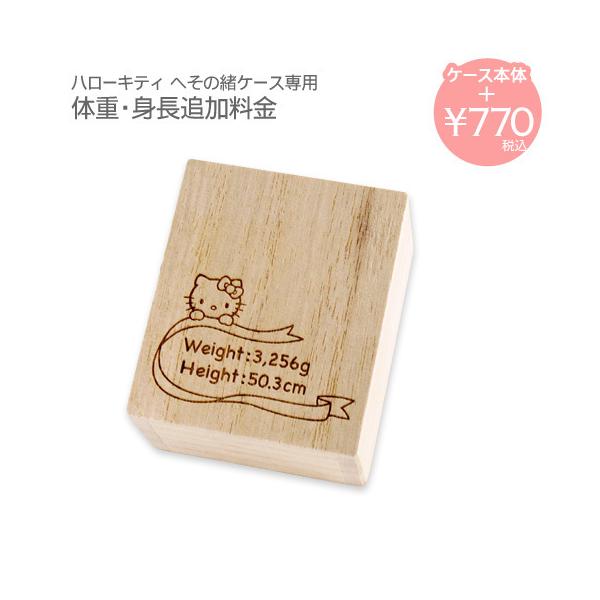 体重・身長を入れられるオプションが登場しました！ハローキティへその緒ケース(縦型)の底面に彫刻いたします。※この商品は、別途ハローキティへその緒ケース(縦型)をご注文された場合にのみ追加いただけるオプション商品です。必ず本体ケースをご注文く...