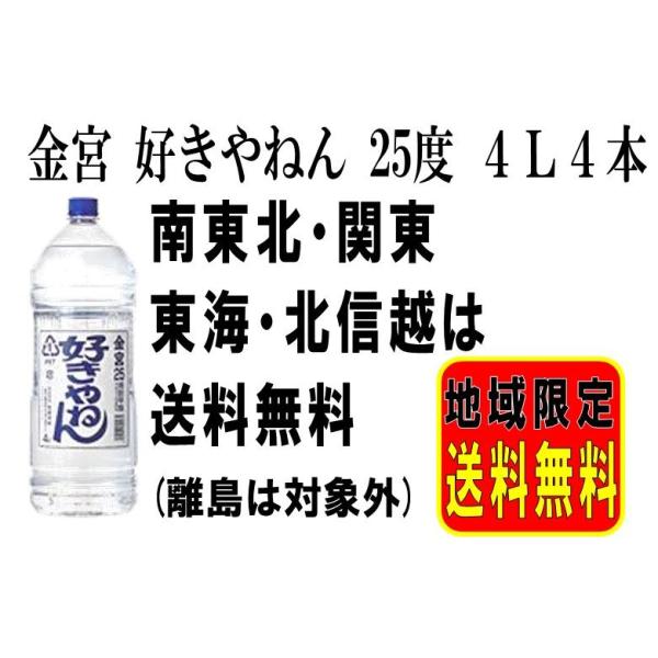 やねん 宮崎本店 キンミヤ焼酎 好きやねん 25度 4Lペット 4本（1
