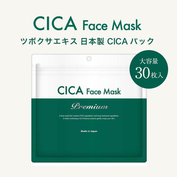 CICA パック プレミアム30P ツボクサエキス 日本製 シカ シートパック シートマスク フェイスマスク フェイスパック CICA