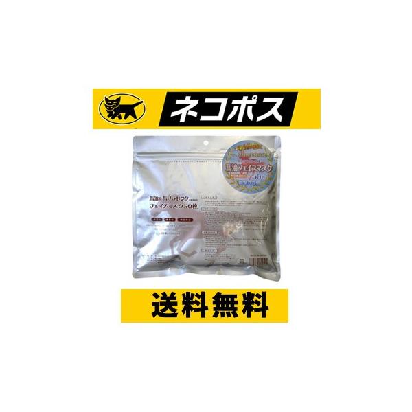 フェイスマスク 馬油フェイスマスク50P馬油&馬プラセンタ