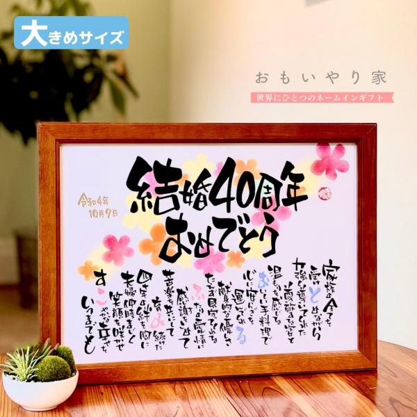 【商品説明】ご結婚40周年の記念品としてお名前を織り交ぜた素敵なポエムにします。一点一点心をこめた直筆文字で丁寧にお仕立する世界にひとつのネームインギフトです。※ポエム（文章）はお人柄などを考慮して当店の作家が考えさせていただきます。【商品...