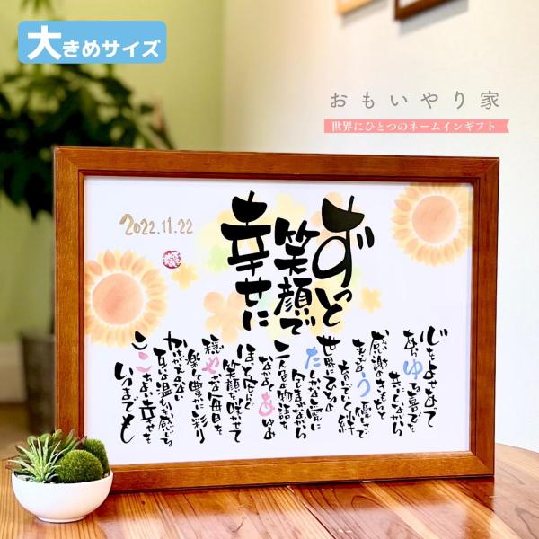 【商品説明】結婚される幸せな二人へのプレゼントとしてお名前を織り交ぜた素敵なポエムをオーダーメイドでお仕立てします。一点一点心をこめた直筆文字で丁寧にお仕立する世界にひとつのネームインギフトです。※ポエム（文章）はお二人の雰囲気などを考慮し...