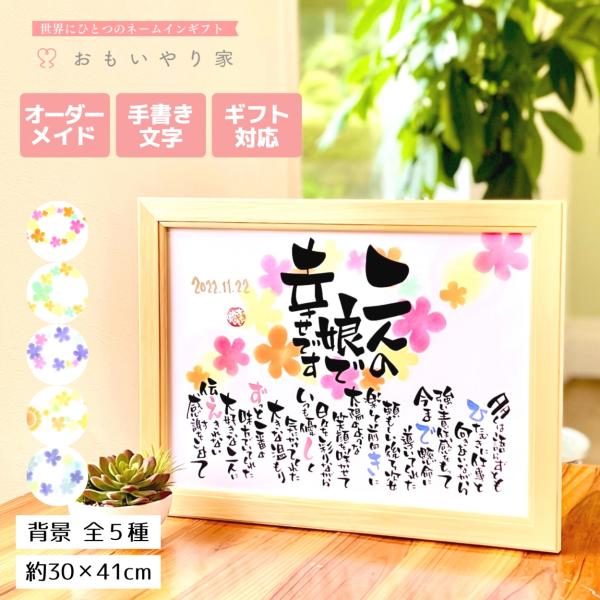 【商品説明】お父さんお母さんへの感謝の気持ちをお名前を織り交ぜた素敵なポエムにします。一点一点心をこめた直筆文字で丁寧にお仕立する世界にひとつのネームインギフトです。※ポエム（文章）はお人柄などを考慮して当店の作家が考えさせていただきます。...