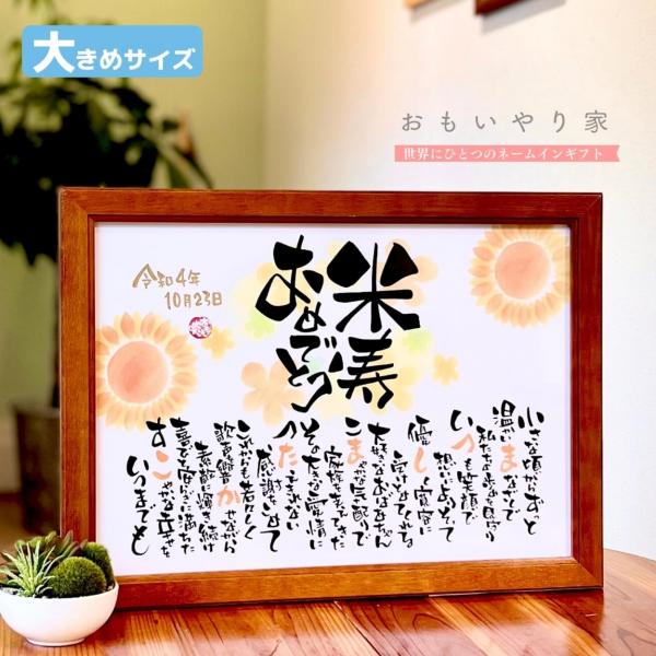 【商品説明】米寿のお祝いの品物としてお名前を織り交ぜた素敵なポエムにします。一点一点心をこめた直筆文字で丁寧にお仕立する世界にひとつのネームインギフトです。※ポエム（文章）はお人柄などを考慮して当店の作家が考えさせていただきます。【商品仕様...