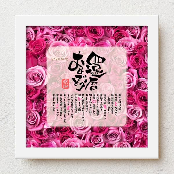 お父さんお母さんの還暦祝いに感謝の気持ちをこめて大切な人生の節目の記念日が皆さまの笑顔で彩られるよう心を込めて贈り物のお手伝いさせていただきます。【商品説明】お名前を入れたポエムを贈り物用にお仕立てした商品です。※ポエム（文章）はお人柄など...