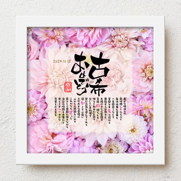 お父さんお母さんの古稀祝いに感謝の気持ちをこめて大切な人生の節目の記念日が皆さまの笑顔で彩られるよう心を込めて贈り物のお手伝いさせていただきます。【商品説明】お名前を入れたポエムを贈り物用にお仕立てした商品です。※ポエム（文章）はお人柄など...