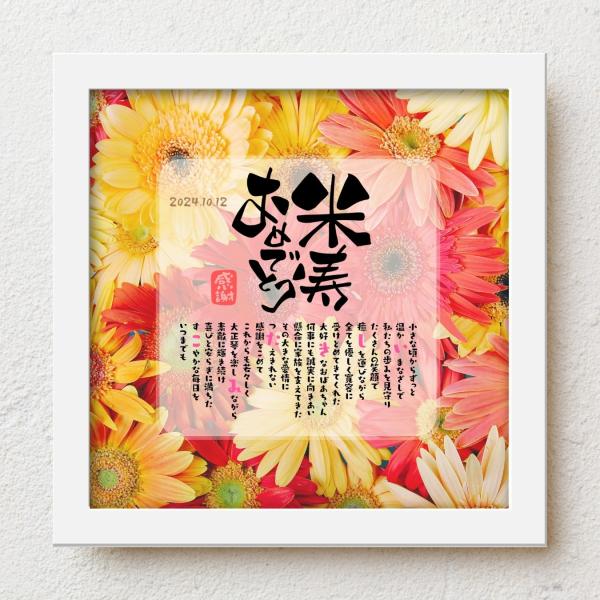 お父さんお母さんの米寿祝いにおじいちゃんおばあちゃんの米寿祝いに感謝の気持ちをこめて大切な人生の節目の記念日が皆さまの笑顔で彩られるよう心を込めて贈り物のお手伝いさせていただきます。【商品説明】お名前を入れたポエムを贈り物用にお仕立てした商...