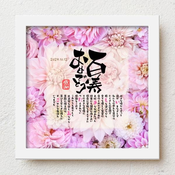 おじいちゃんおばあちゃんの百寿祝いに家族みんなから感謝の気持ちをこめて大切な人生の節目の記念日が皆さまの笑顔で彩られるよう心を込めて贈り物のお手伝いさせていただきます。【商品説明】お名前を入れたポエムを贈り物用にお仕立てした商品です。※ポエ...