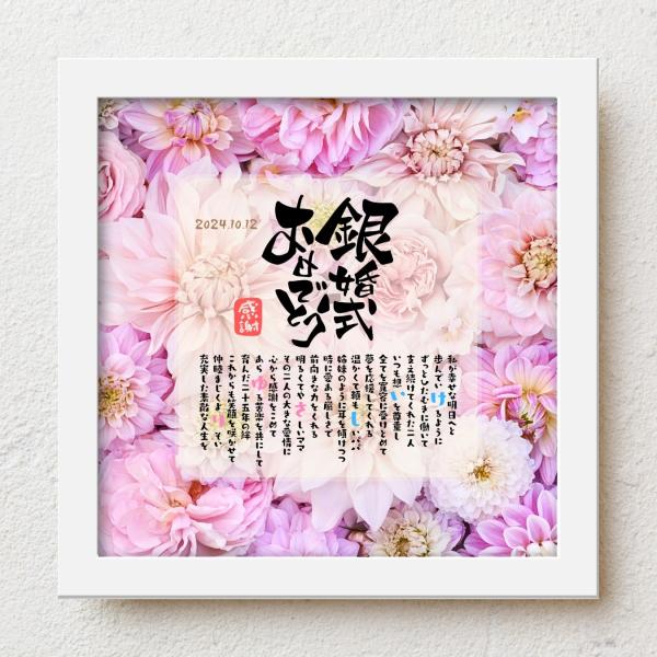 夫婦として25年お父さんお母さんの銀婚式祝いに娘から、息子から日頃の感謝をこめて大切な人生の節目の記念日が皆さまの笑顔で彩られるよう心を込めて贈り物のお手伝いさせていただきます。【商品説明】お名前を入れたポエムを贈り物用にお仕立てした商品で...