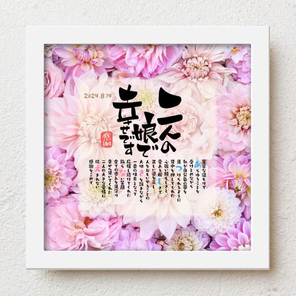 結婚式での贈呈品、子育て感謝状として20歳 成人式に今までの感謝をこめて大切な人生の節目の記念日が皆さまの笑顔で彩られるよう心を込めて贈り物のお手伝いさせていただきます。【商品説明】お名前を入れたポエムを贈り物用にお仕立てした商品です。※ポ...