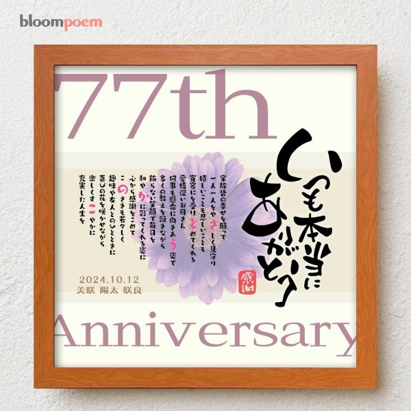お父さんお母さんの喜寿祝いに感謝の気持ちをこめて大切な人生の節目の記念日が皆さまの笑顔で彩られるよう心を込めて贈り物のお手伝いさせていただきます。【商品説明】お名前を入れたポエムを贈り物用にお仕立てした商品です。※ポエム（文章）はお人柄など...