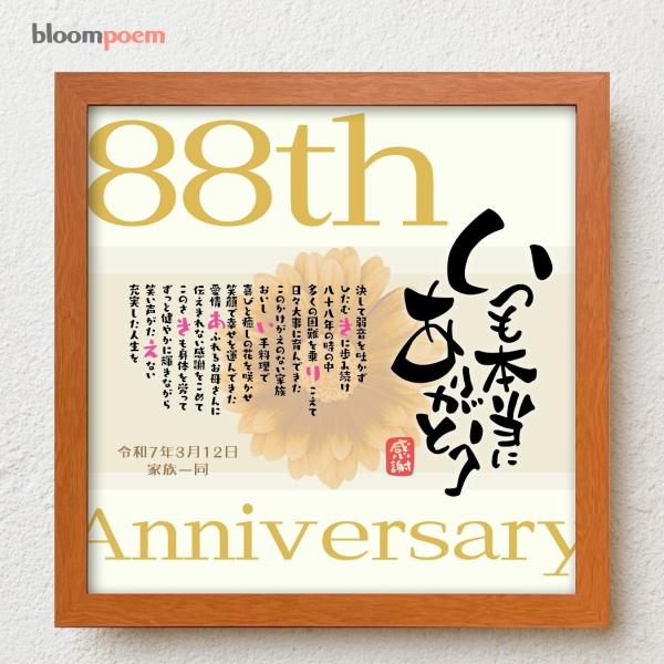 お父さんお母さんの米寿祝いにおじいちゃんおばあちゃんの米寿祝いに感謝の気持ちをこめて大切な人生の節目の記念日が皆さまの笑顔で彩られるよう心を込めて贈り物のお手伝いさせていただきます。【商品説明】お名前を入れたポエムを贈り物用にお仕立てした商...